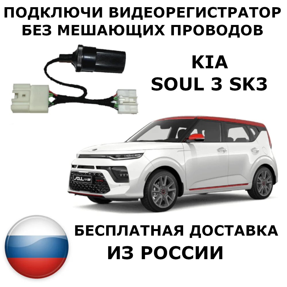 Адаптер для подключения видеорегистратора к плафону kia soul 3 sk3 | Автомобили и