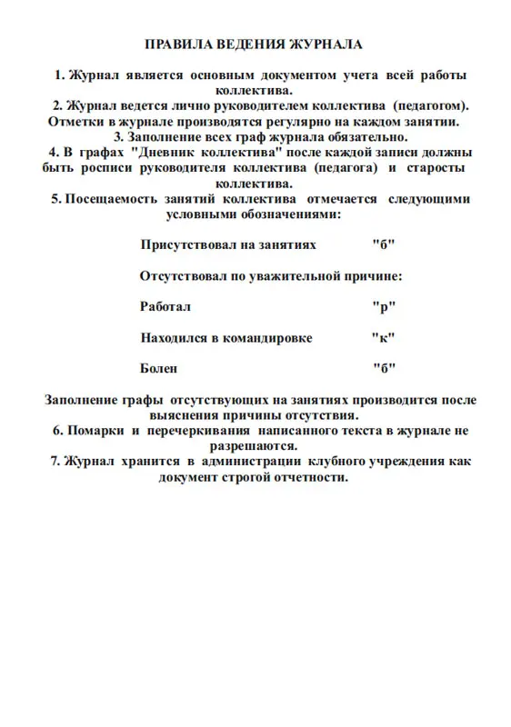 Журнал учета клубных формирований образец. Журнал учета клубного формирования. методическая работа в журнале учёта работы клубного формирования.