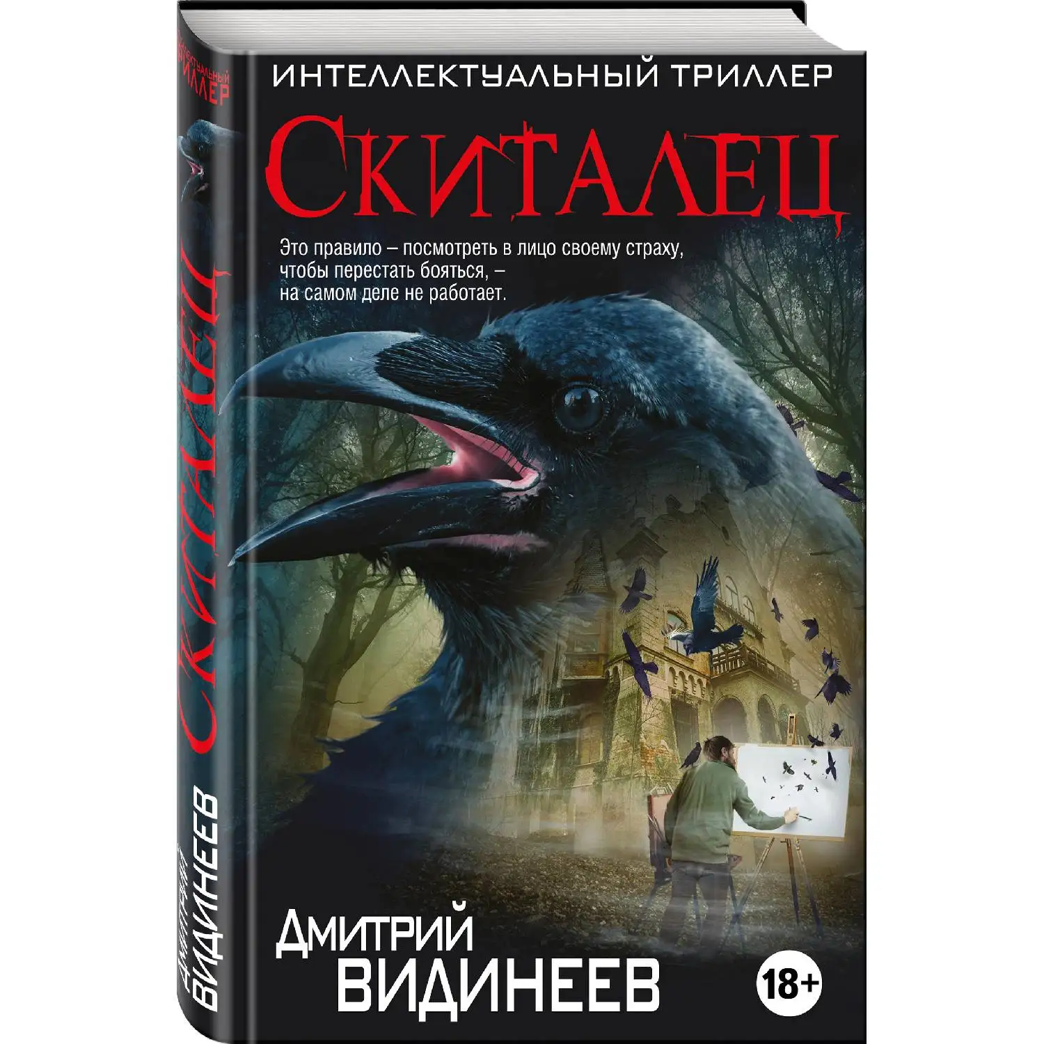 Скиталец. Дмитрий Видинеев ( У нее еще было время чтобы разглядеть нависшую