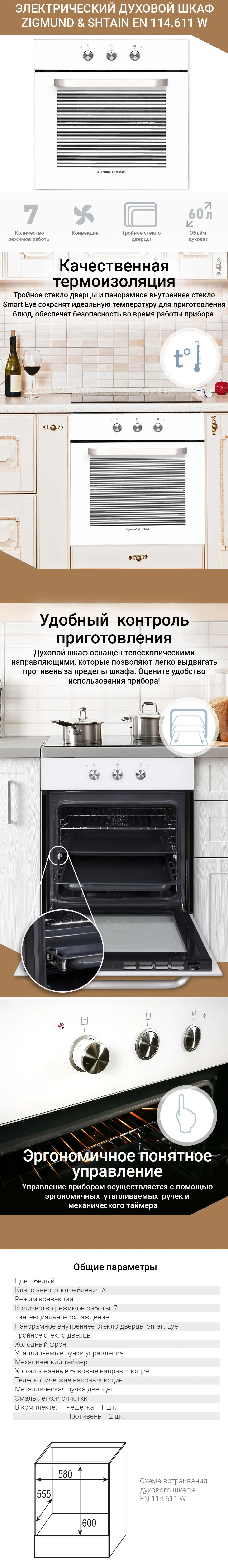 Электрический духовой шкаф Zigmund& Shtain EN 114.611 W