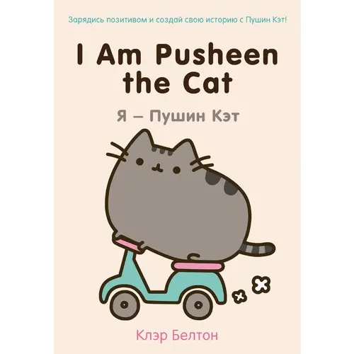 I Am Pusheen the Cat. Я - Пушин Кэт | Канцтовары для офиса и дома