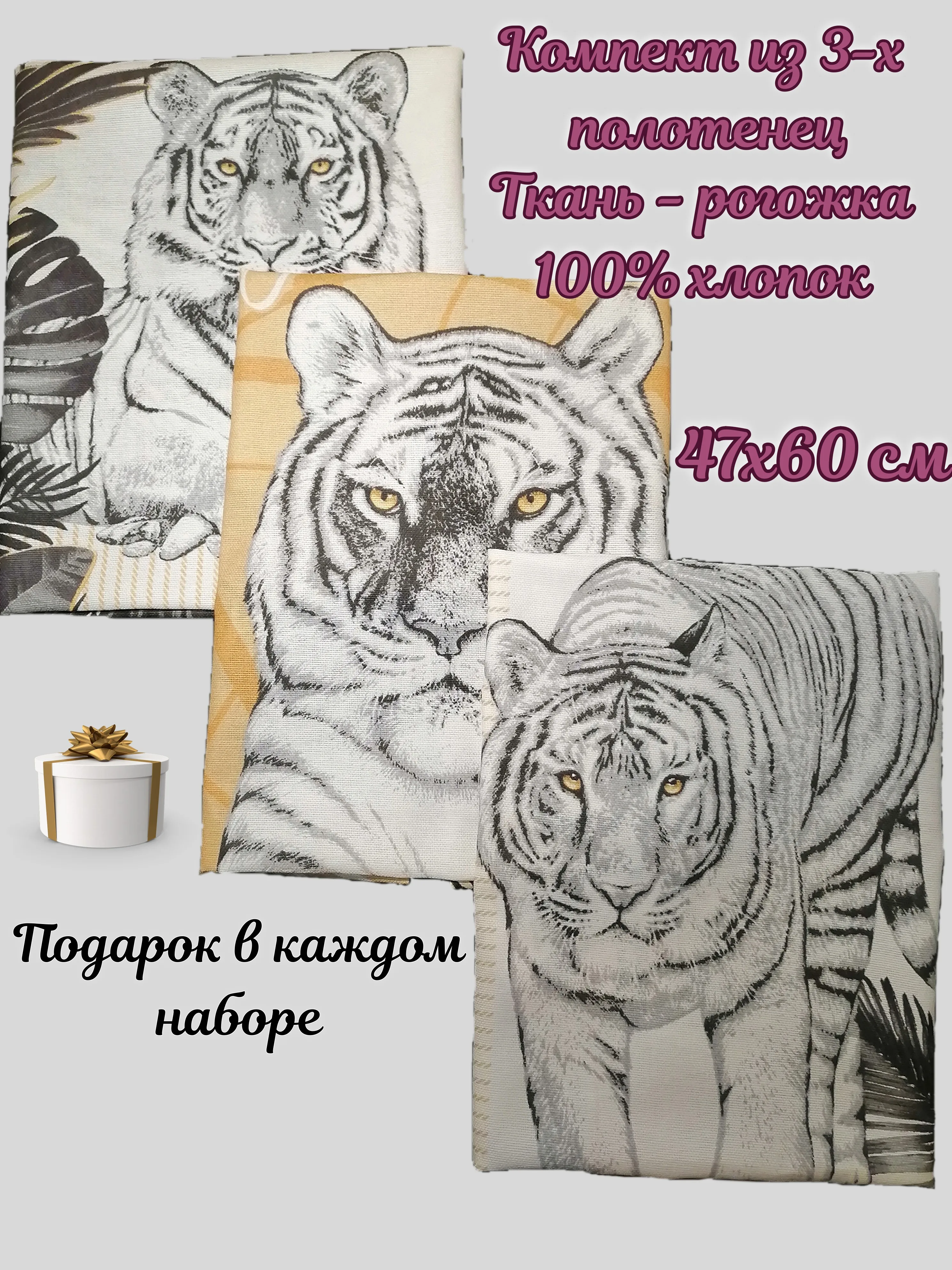 Набор кухонных полотенец &quotБелый тигр&quot Империя Уюта Rgk3yellowt 47х60 | Дом и сад