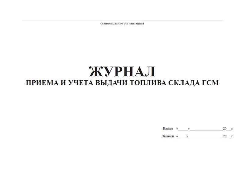 Журнал приема и учета выдачи топлива склада ГСМ |