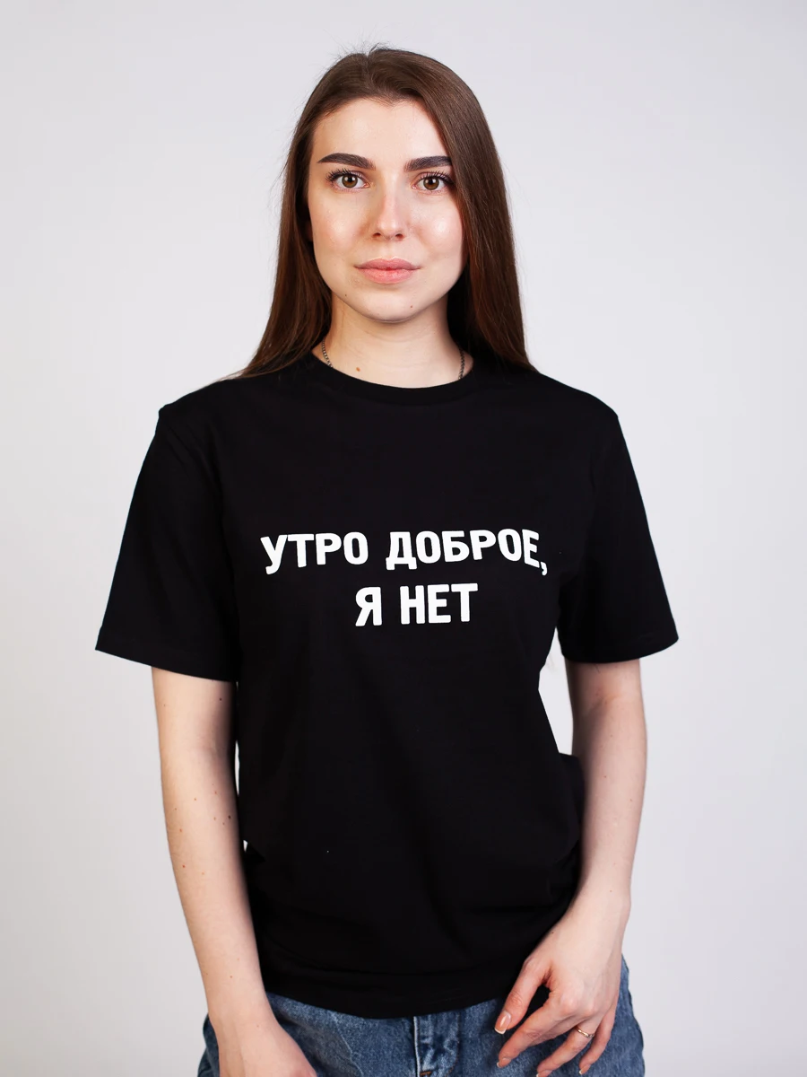 Женская футболка с прикольной надписью &quotУтро доброе я нет&quot из 100% хлопка принт