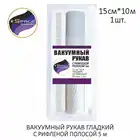 Рукав гладкий вакуумный Space 15х1000см с рифленой полосой для вакуумных пакетов для еды, вакууматоров, 1 рулон