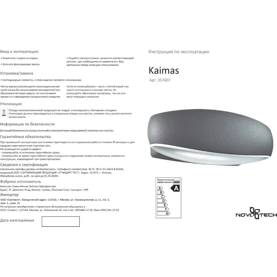 Уличный светодиодный бра Novotech KAIMAS 357407 | Лампы и освещение