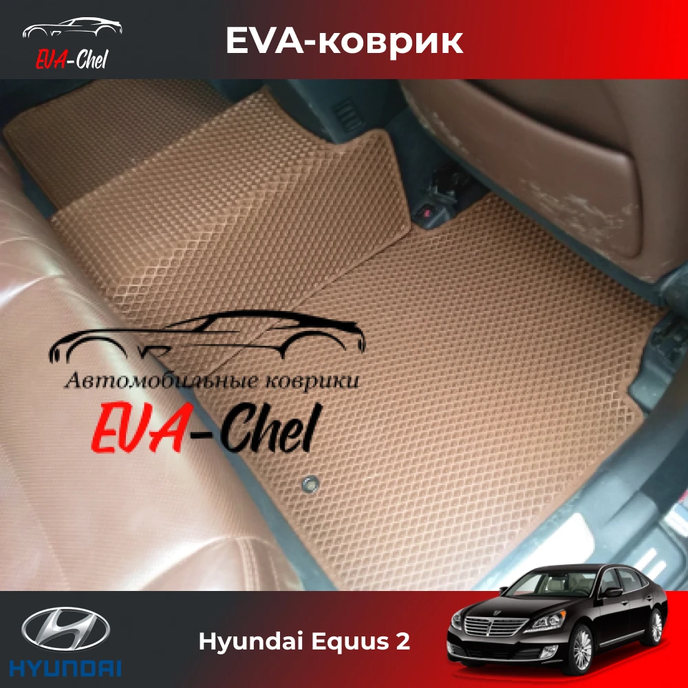 Коврики Eva на Hyundai Equus 2 (2009 - 2016) автомобильные коврики Эва 3D комплект в салон.