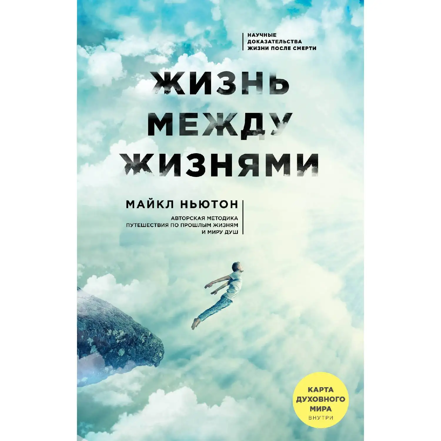Жизнь между жизнями. 3 е издание. Майкл Ньютон (978 5 04 102786 5)|Саморазвитие| |