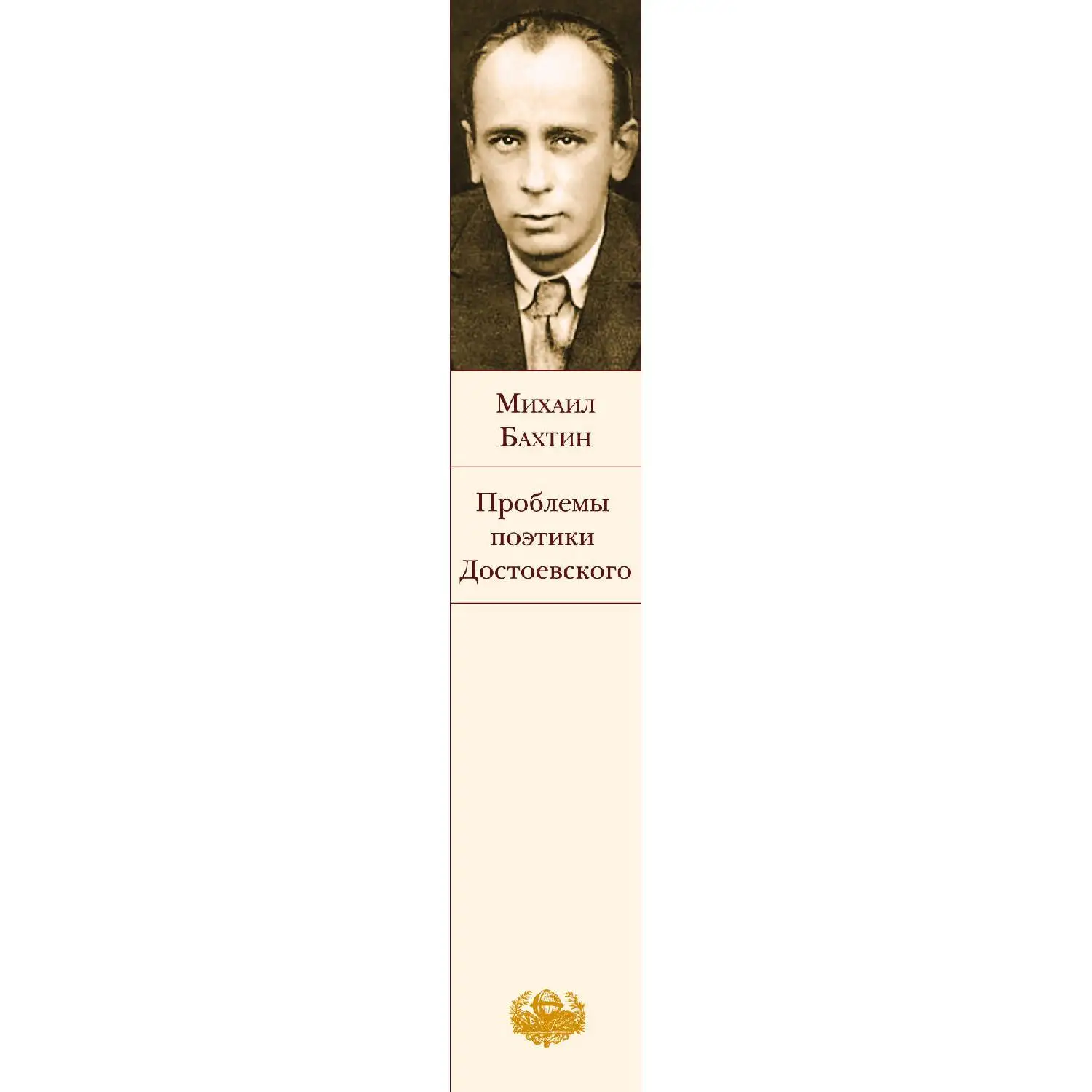 The Poetics of Dostoevsky. Mikhail Bakhtin (978-5-699-95749-1) | Канцтовары для офиса и дома
