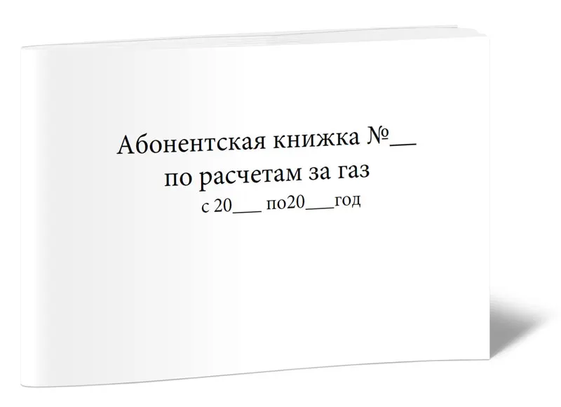Абонентская книжка на газ. Газовая абонентская книжка. Абонентская книга газа. Журнал машиниста дизельной электростанции