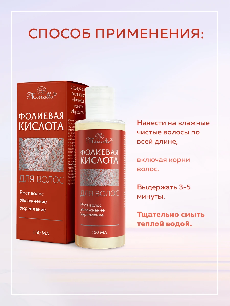 Mirrolla Эссенция для укрепления и роста волос &quotФолиевая кислота&quot 150 мл | Красота