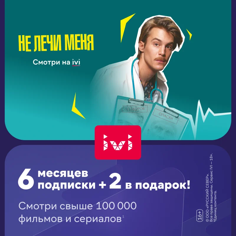 иви подписка на месяц. дешёвая подписка ivi. подписка иви 6 месяцев. I vi 6. компания insuz.