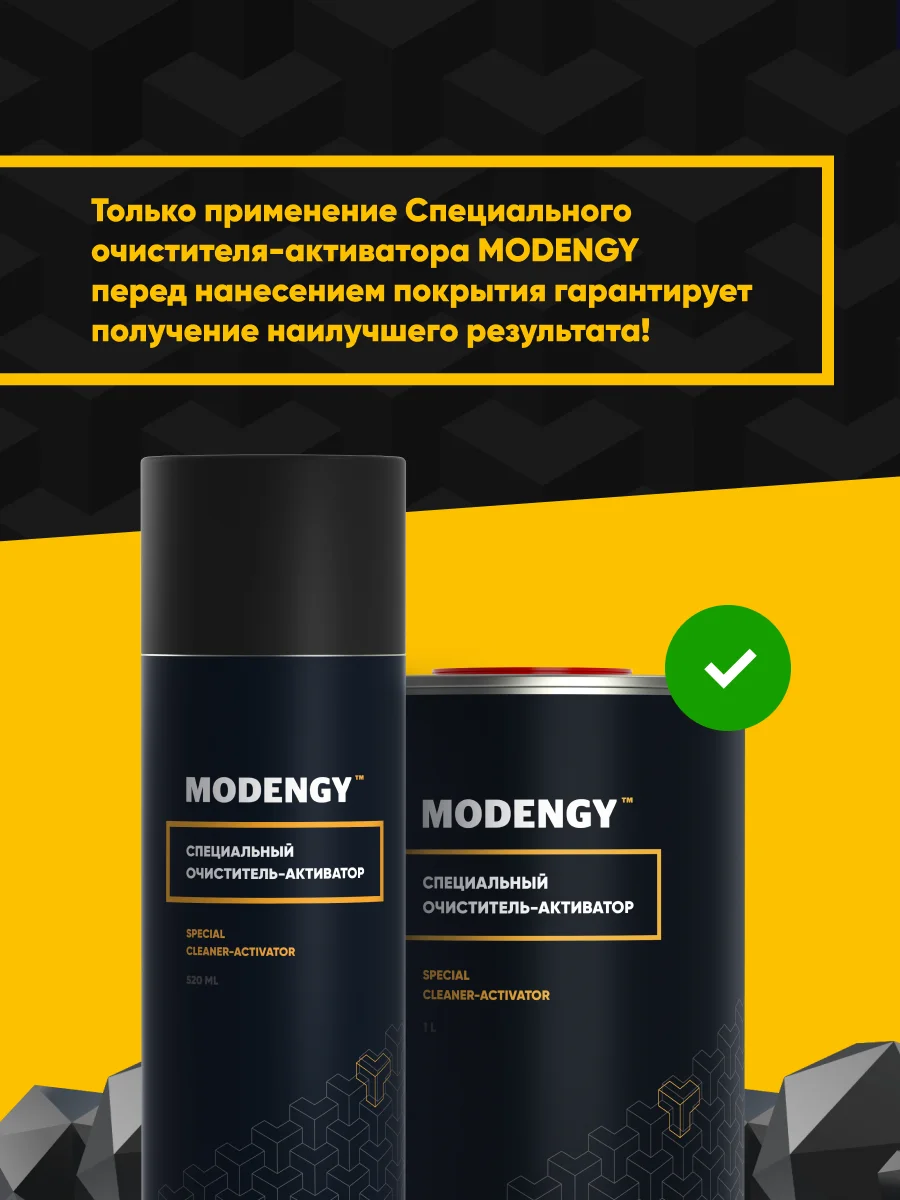 Специальный очиститель-активатор MODENGY (200 мл) |