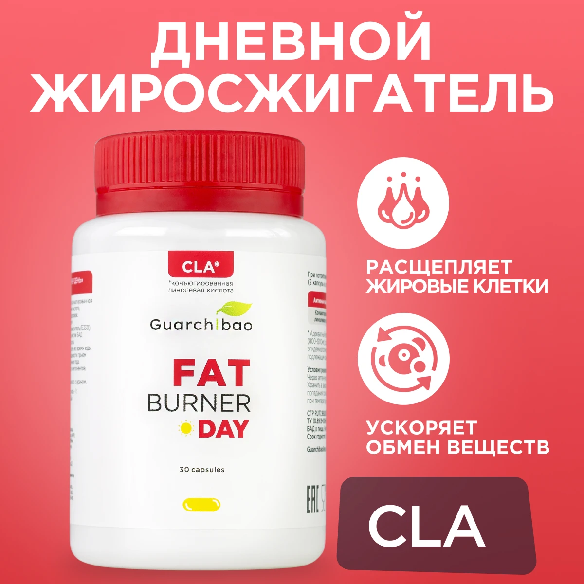 Жиросжигатель натуральный Guarchibao Fat Burner Day в капсулах. Капсулы для похудения.