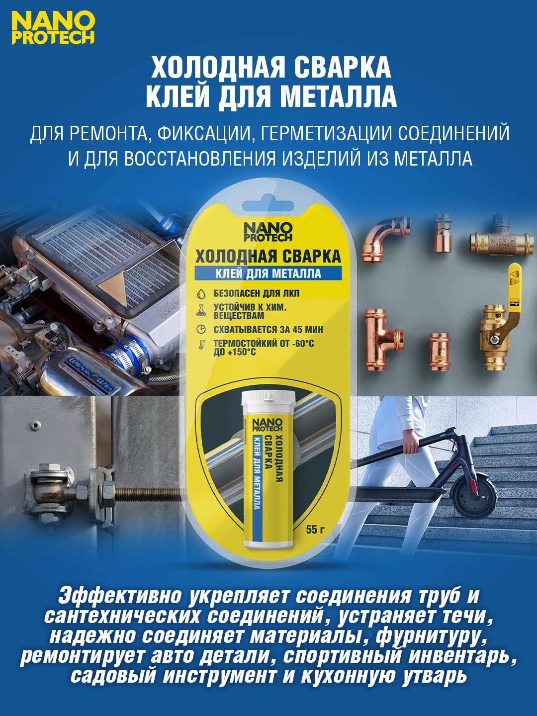 Холодная сварка - Клей для металла NANOPROTECH 55 г | Эпоксидные смолы