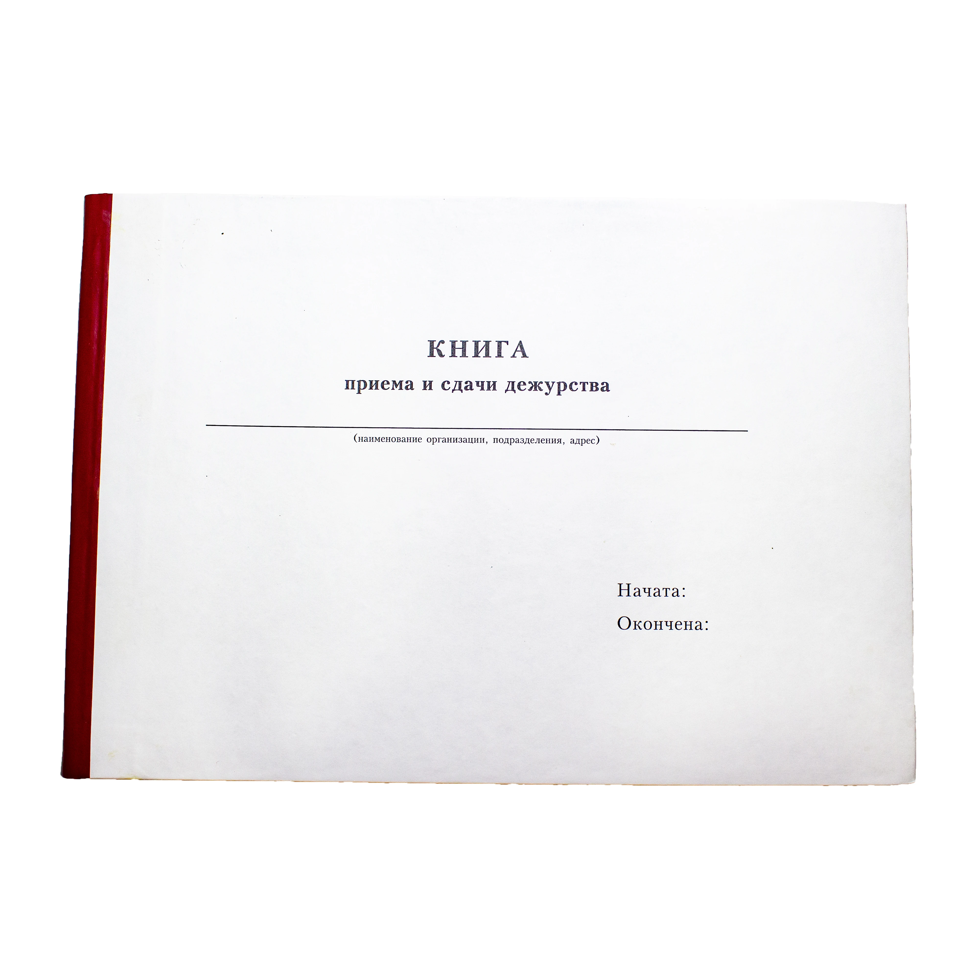 прием и сдача дежурств. прием и сдача дежурств. журнал сдачи и приема дежурства медицинских сестер. книга приёма сдачи дежурного. журнал приема и сдачи дежурства образец.