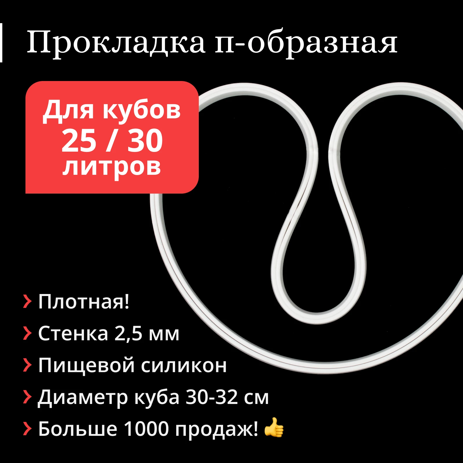 Прокладка на перегонный куб диаметром 30-32 см (25 / 30 литров) силиконовая п-образная -