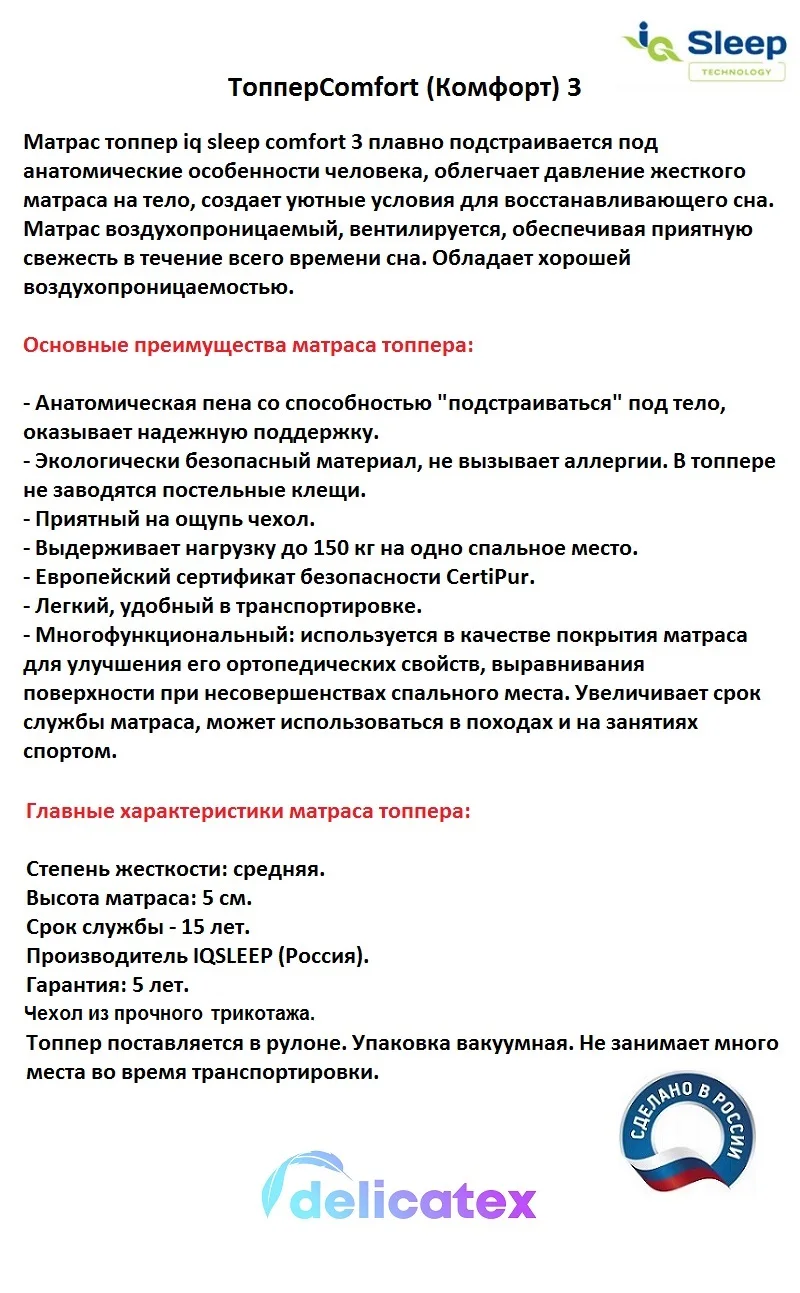 Матрас топпер IQ Sleep COMFORT-3 высота = 5 см. Delicatex матрас на диван | Мебель