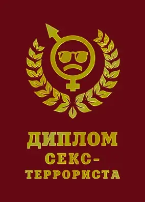 Подарочный шуточный красный диплом &quotСекс-террориста&quot | Канцтовары для офиса и