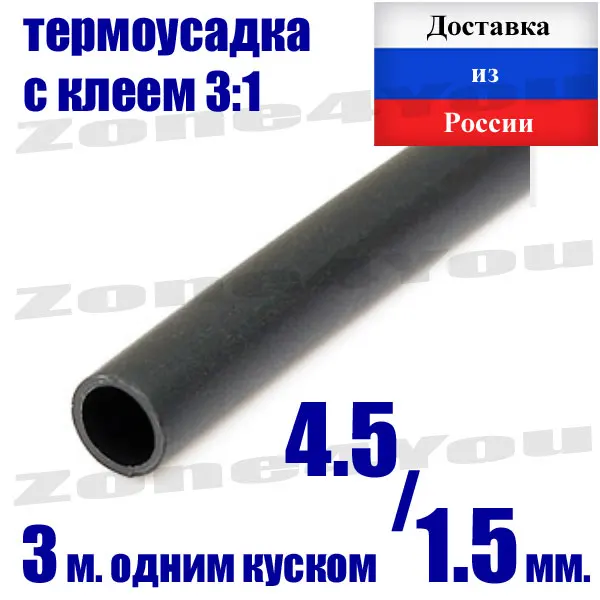 Термоусадочная трубка с клеем 3:1 4 5/1 5 мм. 3 метра одним куском.