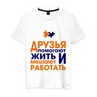 Мужская футболка хлопок Друзья помогают жить