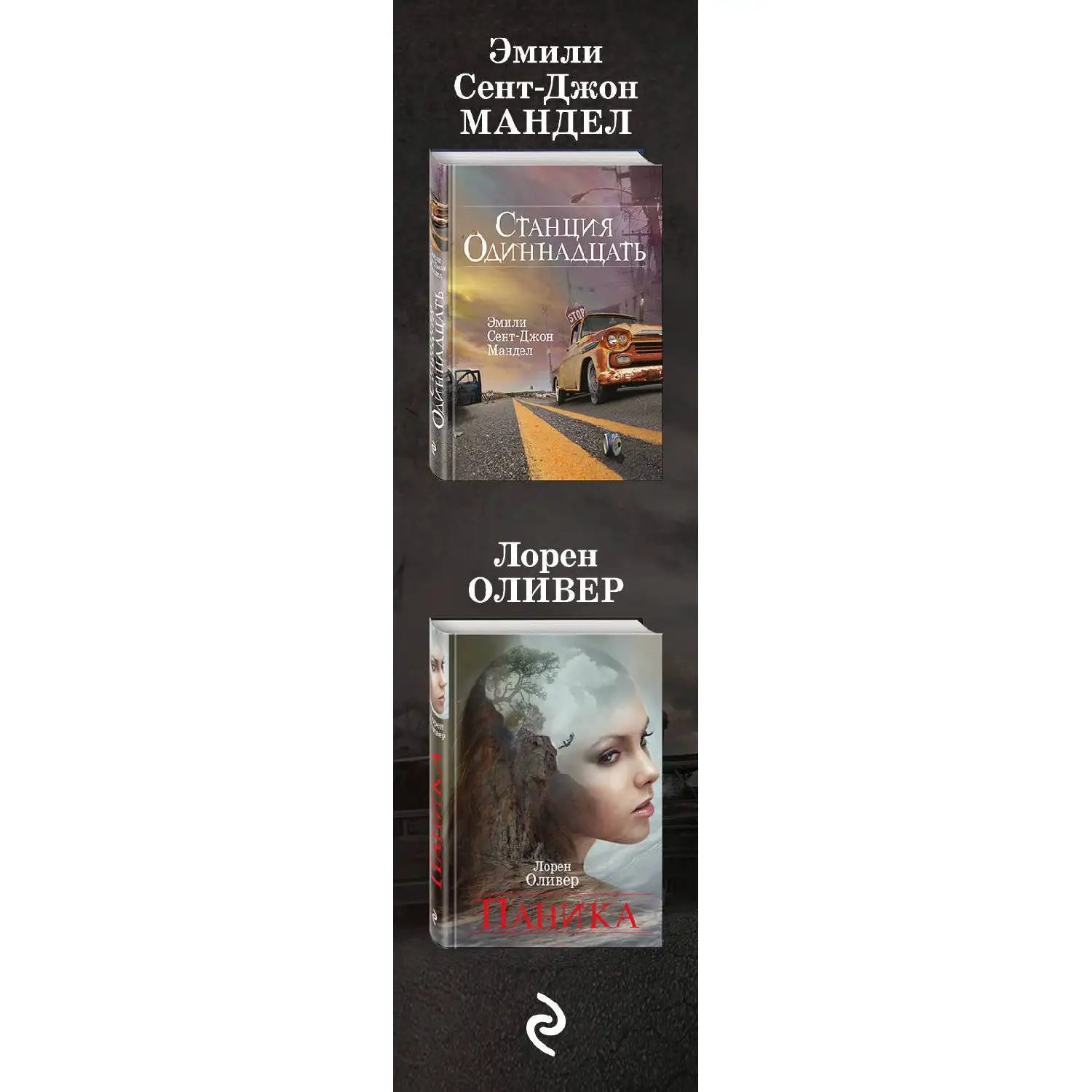 Игра на выживание. Лорен Оливер Эмили Сент-Джон Мандел (978-5-04-107710-5) | Канцтовары для