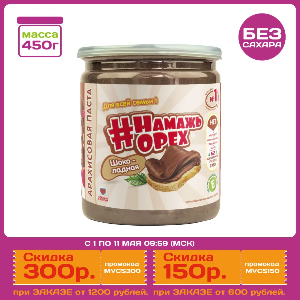  3 банки 450 гр. Традиционная арахисовая паста "Шоколадная" TM Намажь_орех Без сахара!!! 