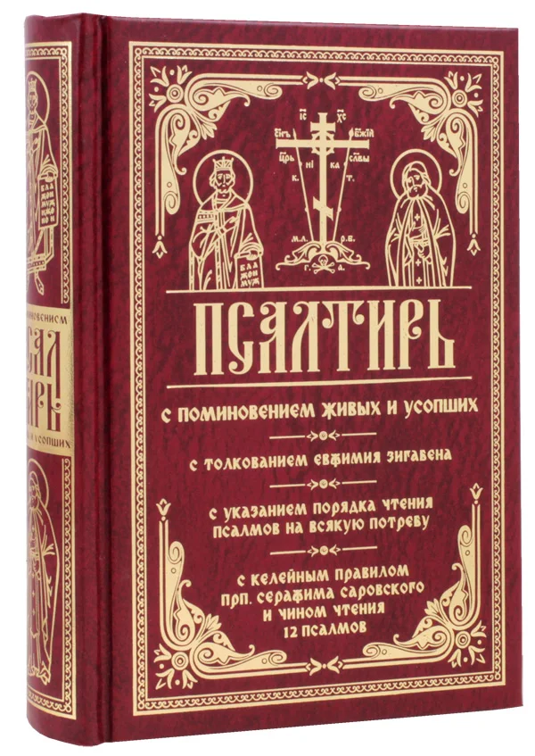 Можно читать псалтырь по усопшим. 12 псалмов серафима саровского. псалтирь книга. книга &quot;псалтырь&quot;. псалтирь богослужебная.