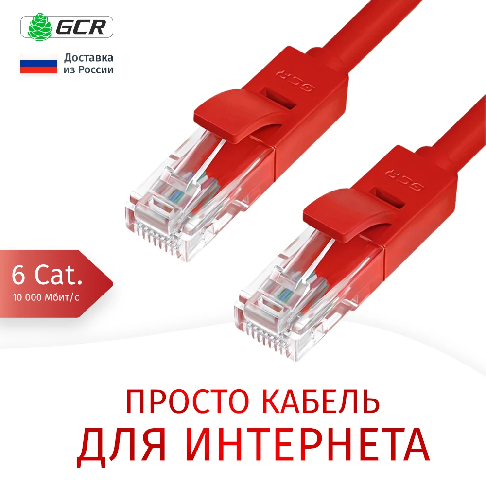 GCR Быстрый LAN patch cord cat6 RJ45 Ethernet сетевой кабель патч корд кат 6 для интернета Smart TV XBOX