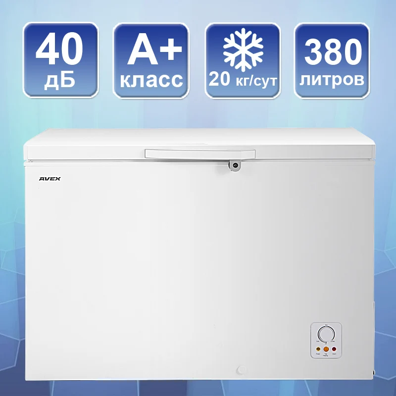 Морозильный ларь AVEX CF-400, обьем 380л, класс А+, 1 корзина, замок, 20кг/сут, сохранение холода 24ч, зимняя защита, индикация повышения температуры