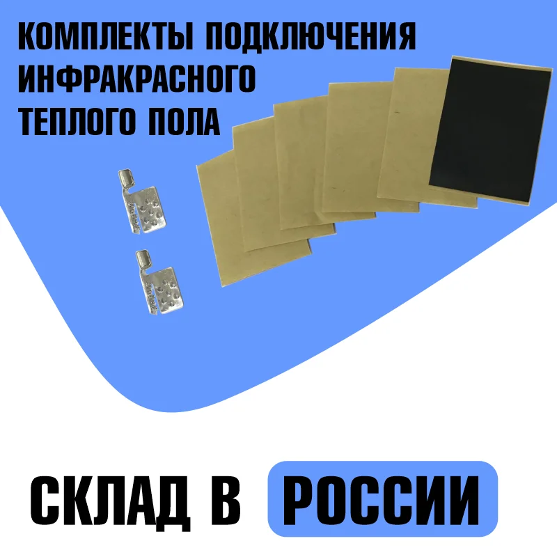 Комплект для инфракрасной пленки подключения зажимы изоляция | Обустройство