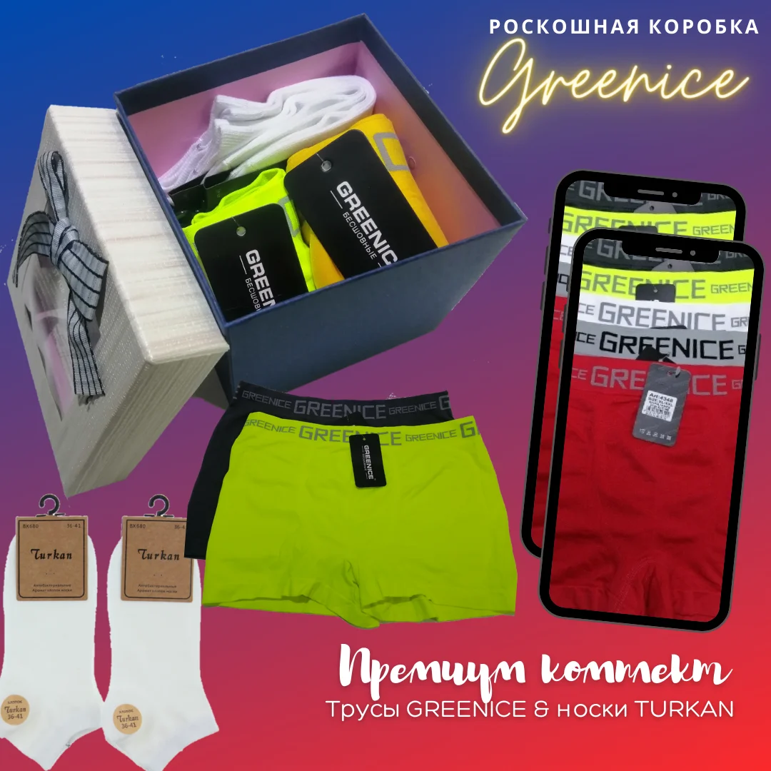 Подарочный комплект Мужские трусы модные фирменные GREENICE и носки хлопок 2 шт Комплект нижнее белье и носки спортивные
