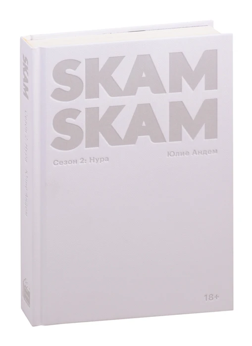 Книга SKAM. Сезон 2: Нура ISBN 9785604360620 |