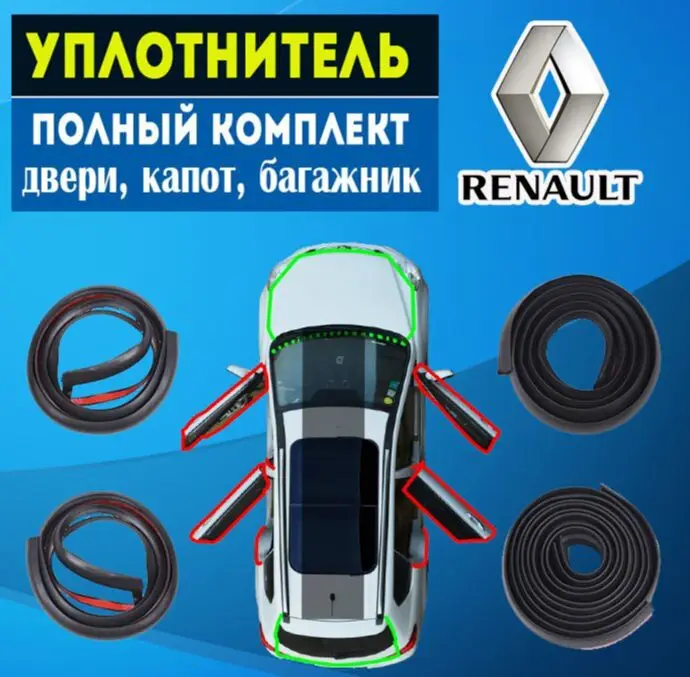 Комплект резиновых уплотнителей для Renault на двери окна.|Хлопковая звуко- и