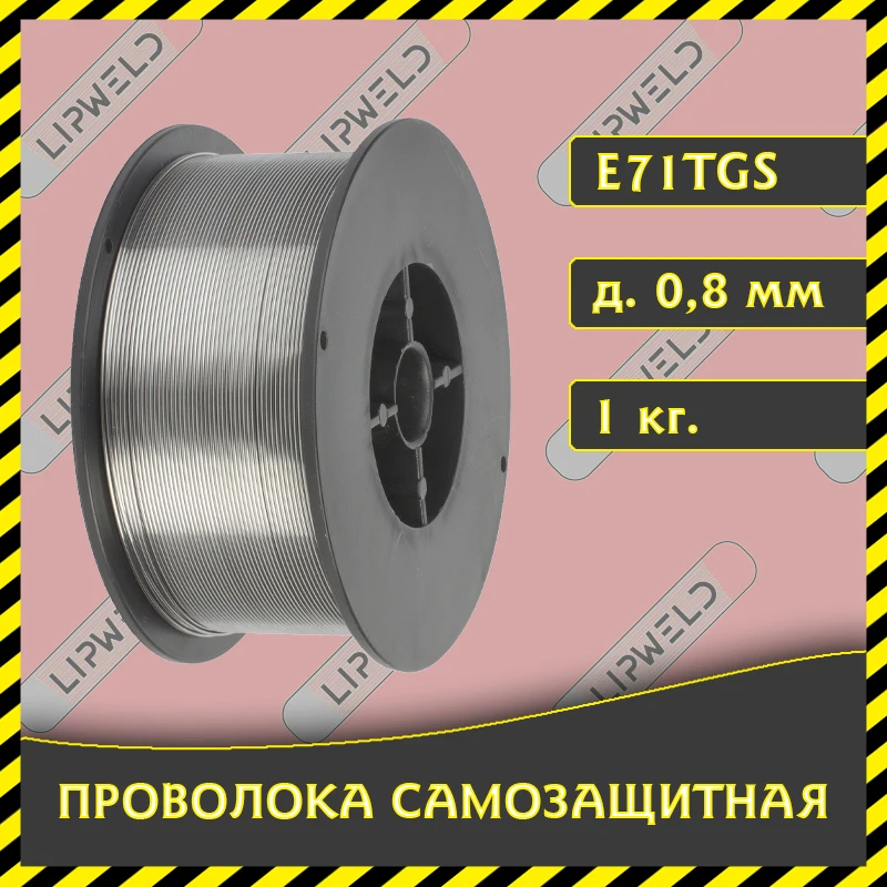 Проволока самозащитная сварочная д.0 8мм (1кг) порошковая E71TGS для сварки без