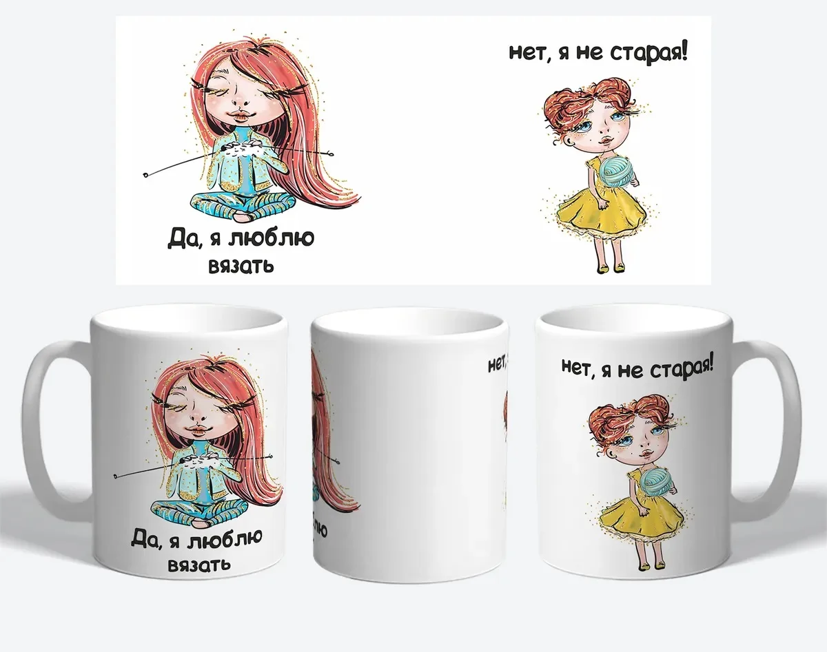 Сувенирная Керамическая кружка Да я люблю вязать не старая Прикольные подарок