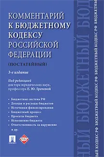 Комментарий к Бюджетному кодексу Российской Федерации (постатейный). 3-е издание