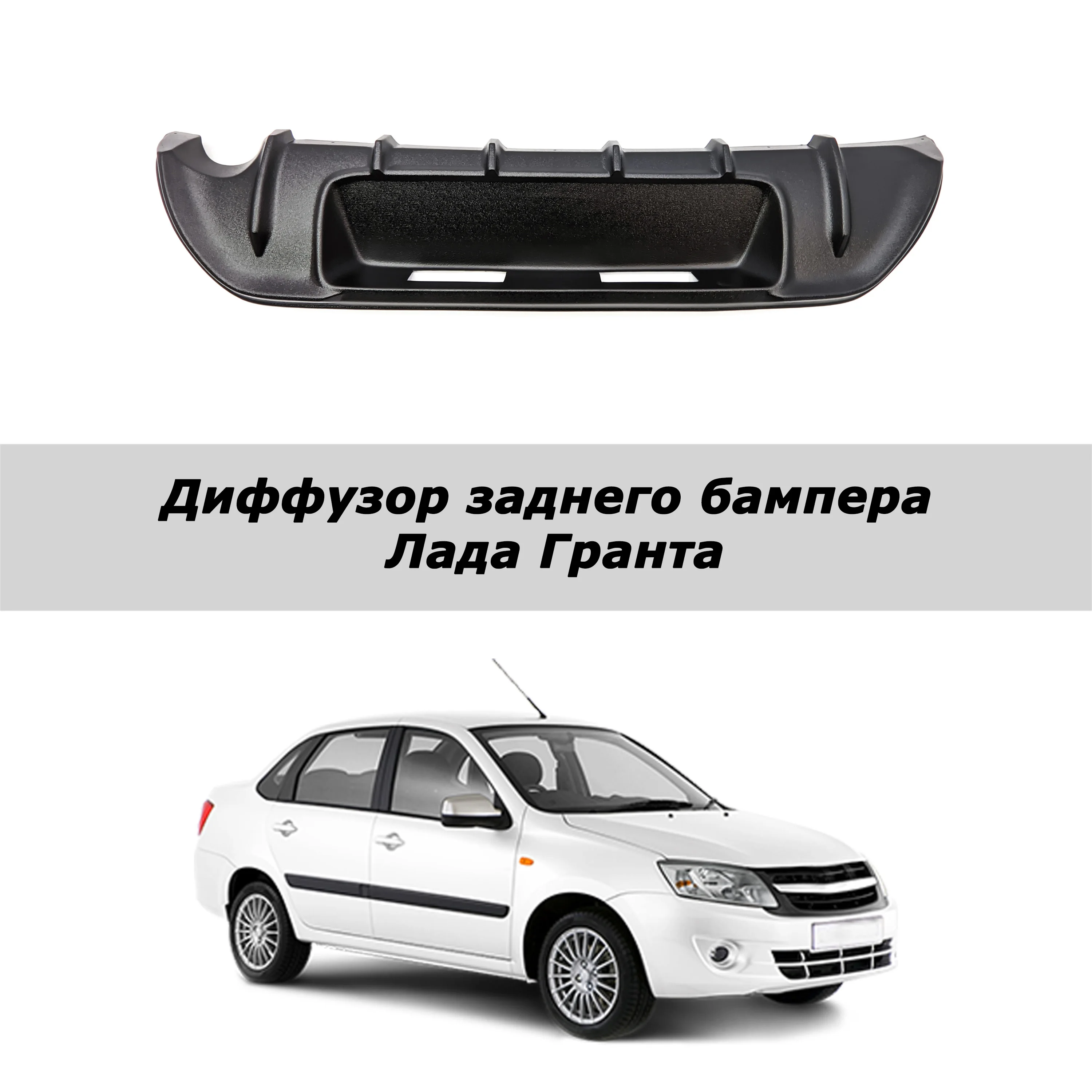 Юбка лада гранта лифтбек. Диффузор гранта фл. Диффузор гранта фл. Диффузор заднего бампера гранта. Диффузор заднего бампера лада гранта fl седан.