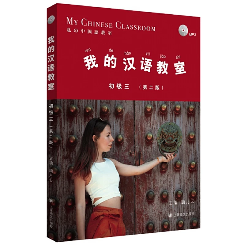

My Chinese Classroom Vol.3(MP3) 2nd Edition Learning Chinese Textbook for Elementary Mandarin Learners