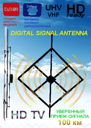 Outdoor antenna for digital television. 100 km of confident reception. Антена уличная для цифрового телевидения.