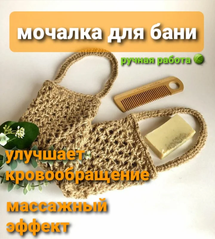 zarechyeclubhandmade / Натуральная вязанная эко-мочалка из джута для бани сауны. Длинная