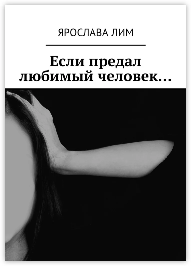 Если предал любимый человек… | Канцтовары для офиса и дома