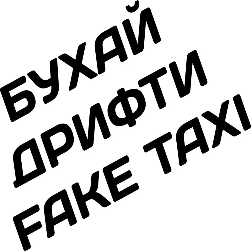 Наклейка для автомобилей &quot БУХАЙ ДРИФТИ FAKE TAXI |
