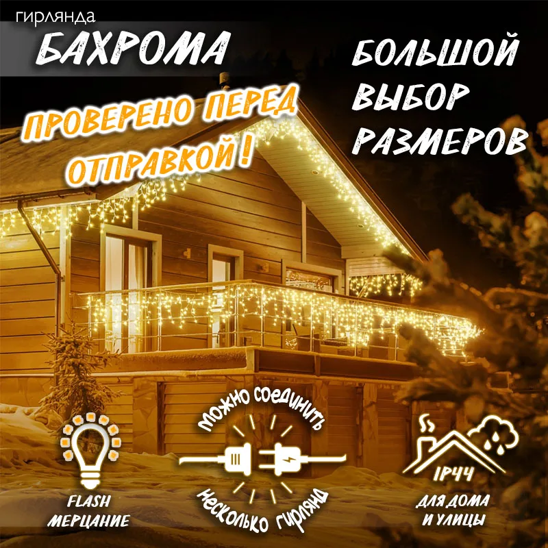 Новогодняя уличная светодиодная гирлянда Бахрома H0142 | Лампы и освещение