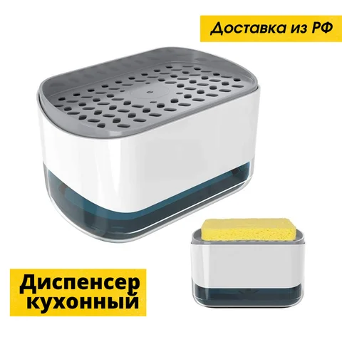 Кухонный диспенсер жидкого моющего средства с подставкой для губки, дозатор для жидкого мыла для мытья посуды, держатель губки