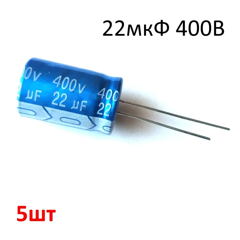 22мкФ 400В d13x20мм Конденсатор электролитический JRB2G220M05001300200000B JB Capacitors 5шт |
