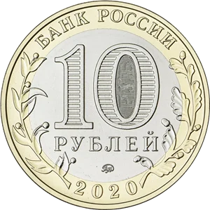 Юбилейная монета 10 рублей 2020. Рязанская область |