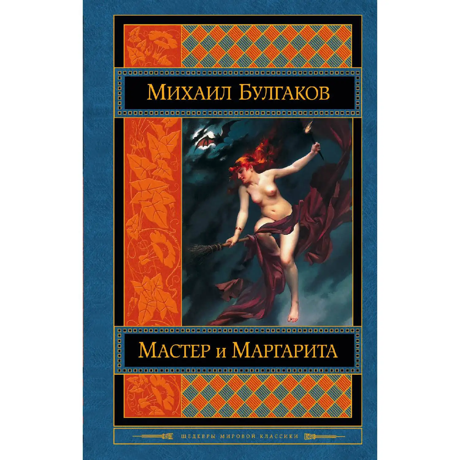 Мастер и Маргарита (Михаил Булгаков 978 5 699 79851 3 640 стр. 16+)|Классика| |