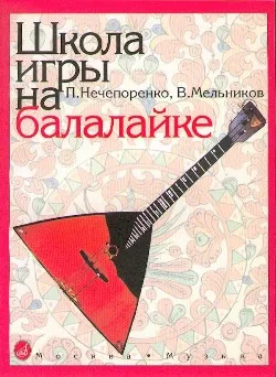 Нечепоренко П. Мельников В. Школа игры на балалайке. Издательство "Музыка" |