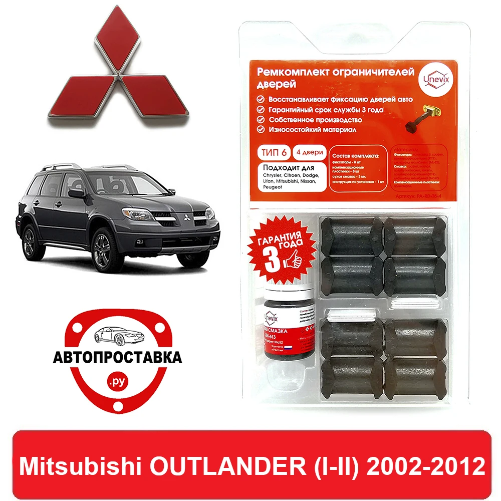 Ремкомплект ограничителей дверей Mitsubishi OUTLANDER (I-II) CU2...5 CW1...8 GA2W 2002-2012 2 двери 4 |